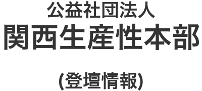 公益財団法人 関西生産性本部