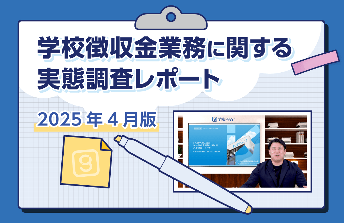 学校徴収金業務に関する実態調査レポート 2025年4月版
