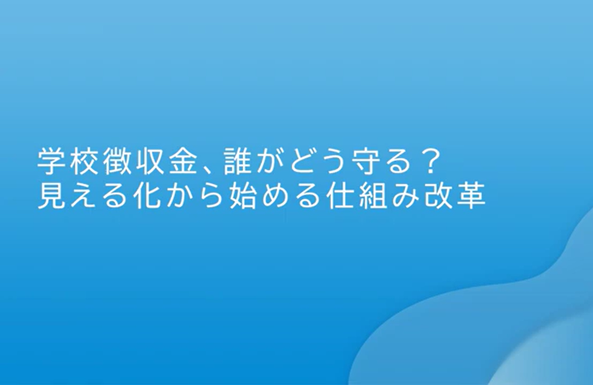 学校徴収金、どう守る?見える化から始める仕組み改革