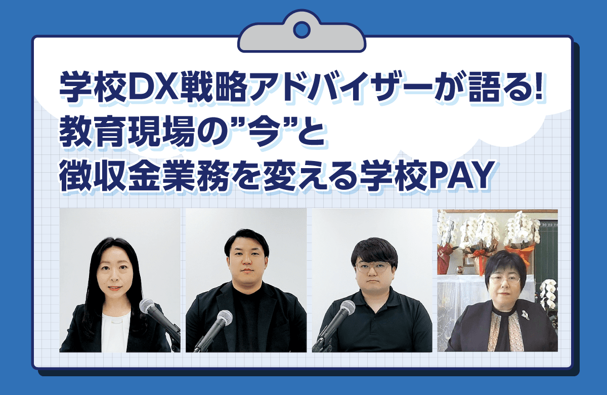 学校DX戦略アドバイザーが語る! 教育現場の