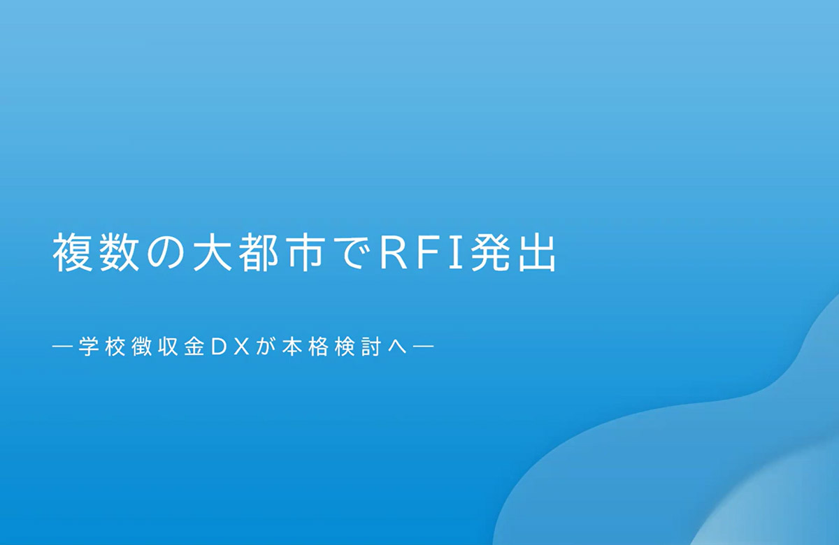 複数の大都市でRFI発出 -学校徴収金DXが本格検討へ-