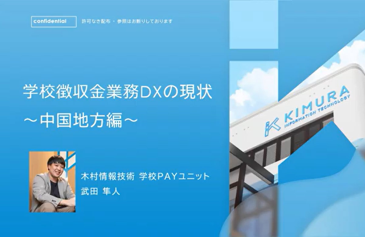 学校徴収金業務DXの現状 ~中国地方編~