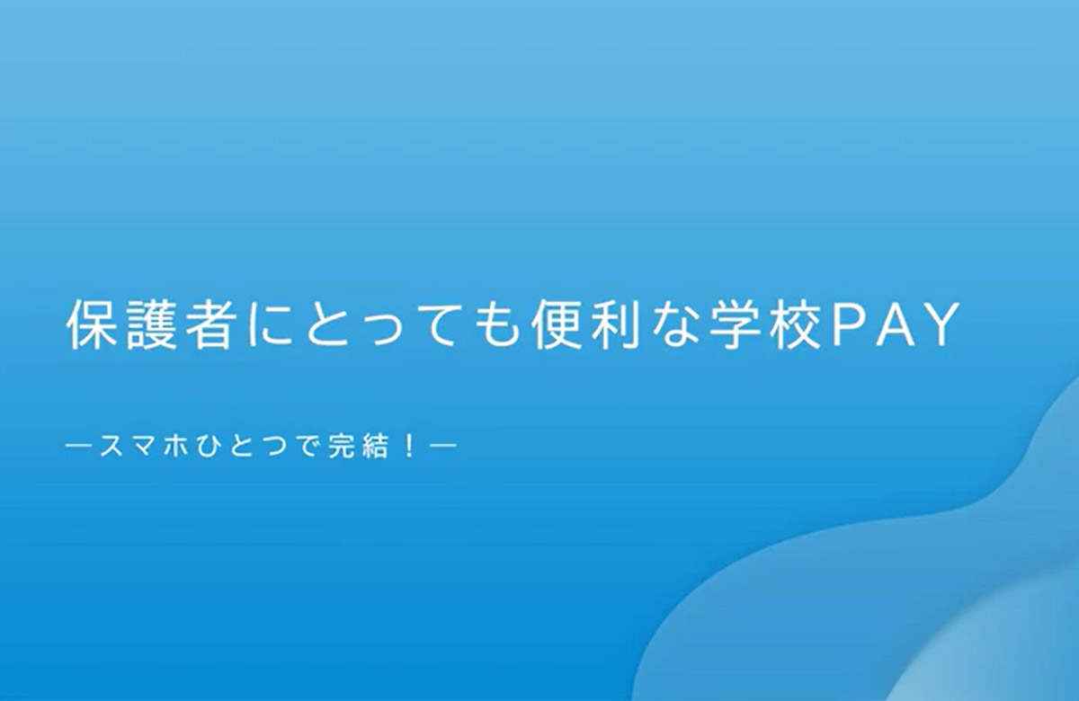 保護者にとっても便利な学校PAY -スマホひとつで完結!-