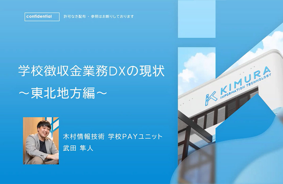 学校徴収金業務DXの現状 ~東北地方編~