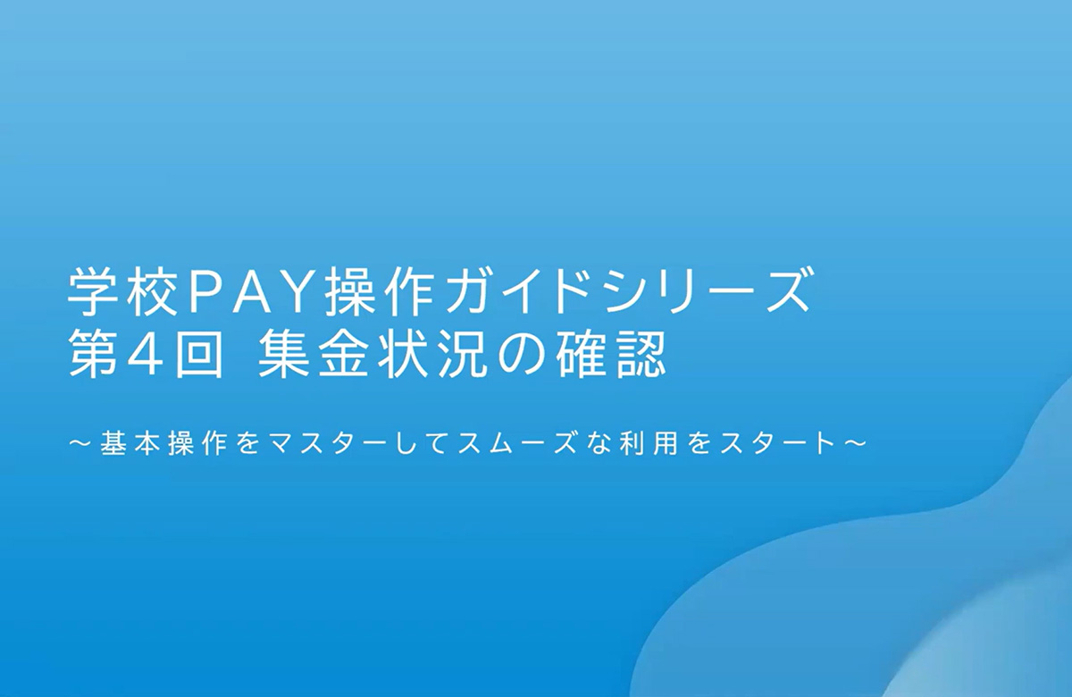 学校PAY操作ガイドシリーズ 第4回 集金状況の確認