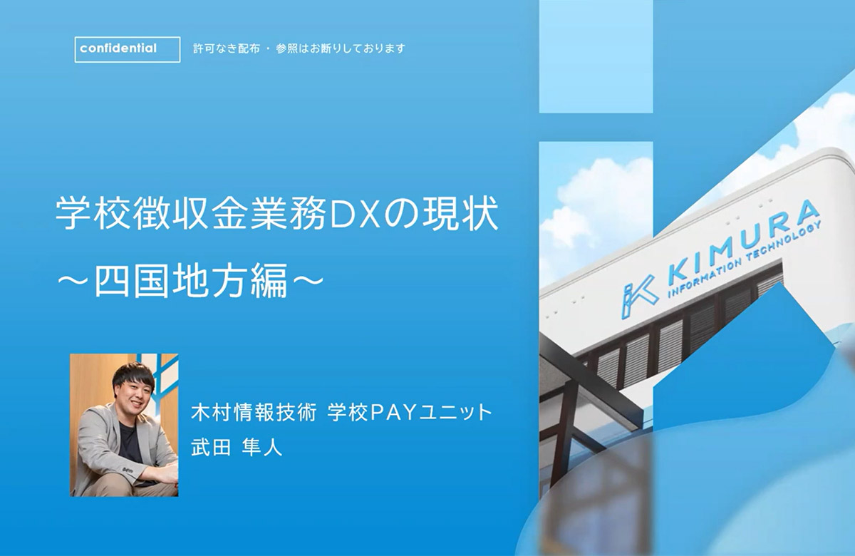 学校徴収金業務DXの現状 ~四国地方編~