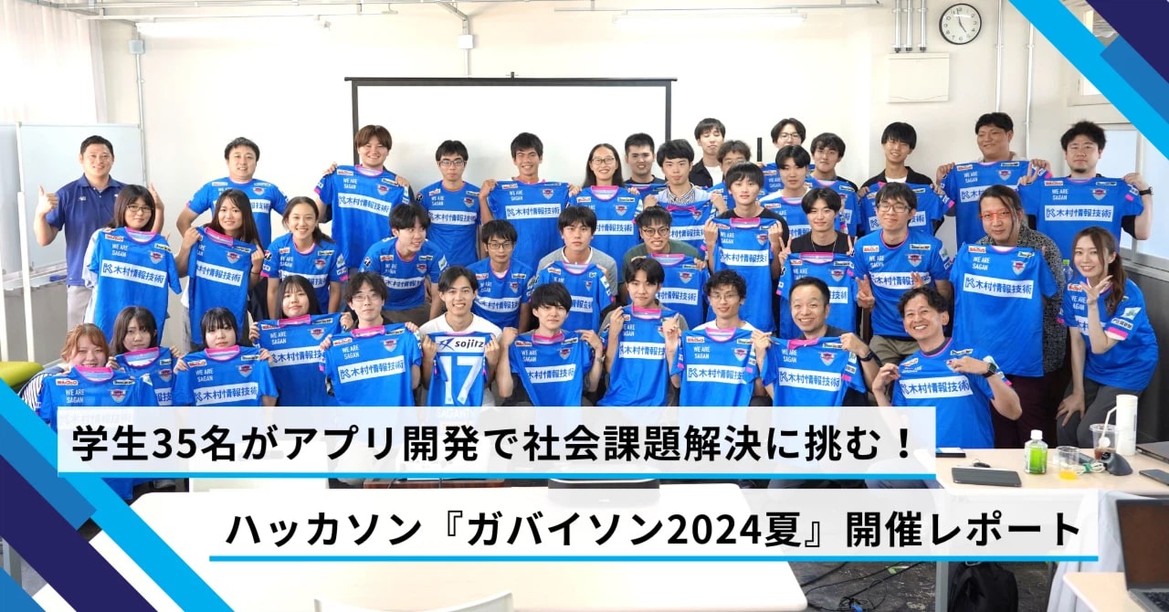 学生35名がアプリ開発で社会課題解決に挑む!ハッカソン『ガバイソン2024夏』開催レポート