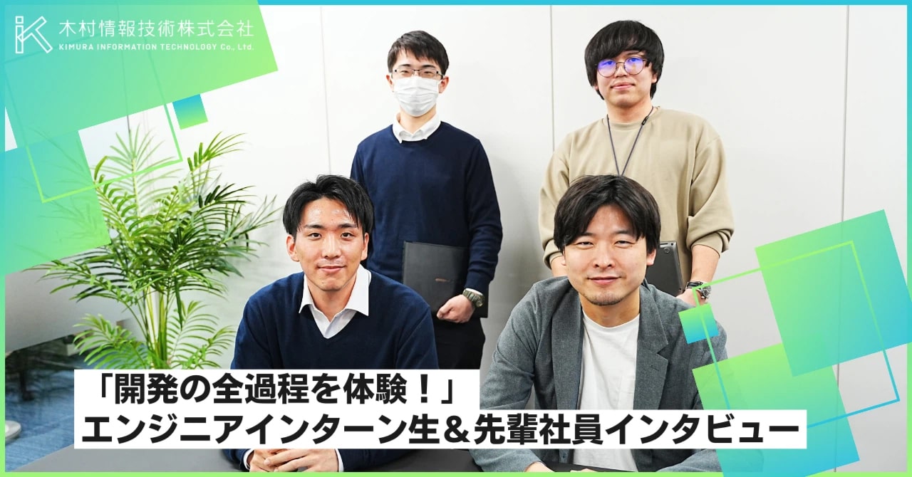 「開発の全過程を体験!」エンジニアインターン生&先輩社員インタビュー