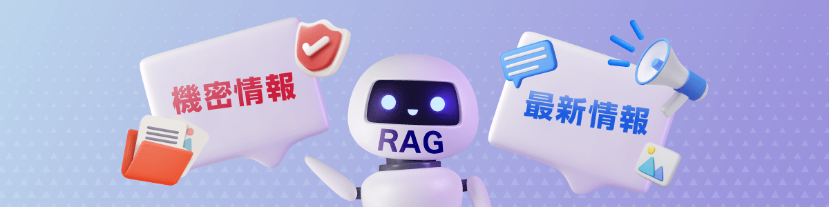 RAGが機密情報と最新情報を扱っている