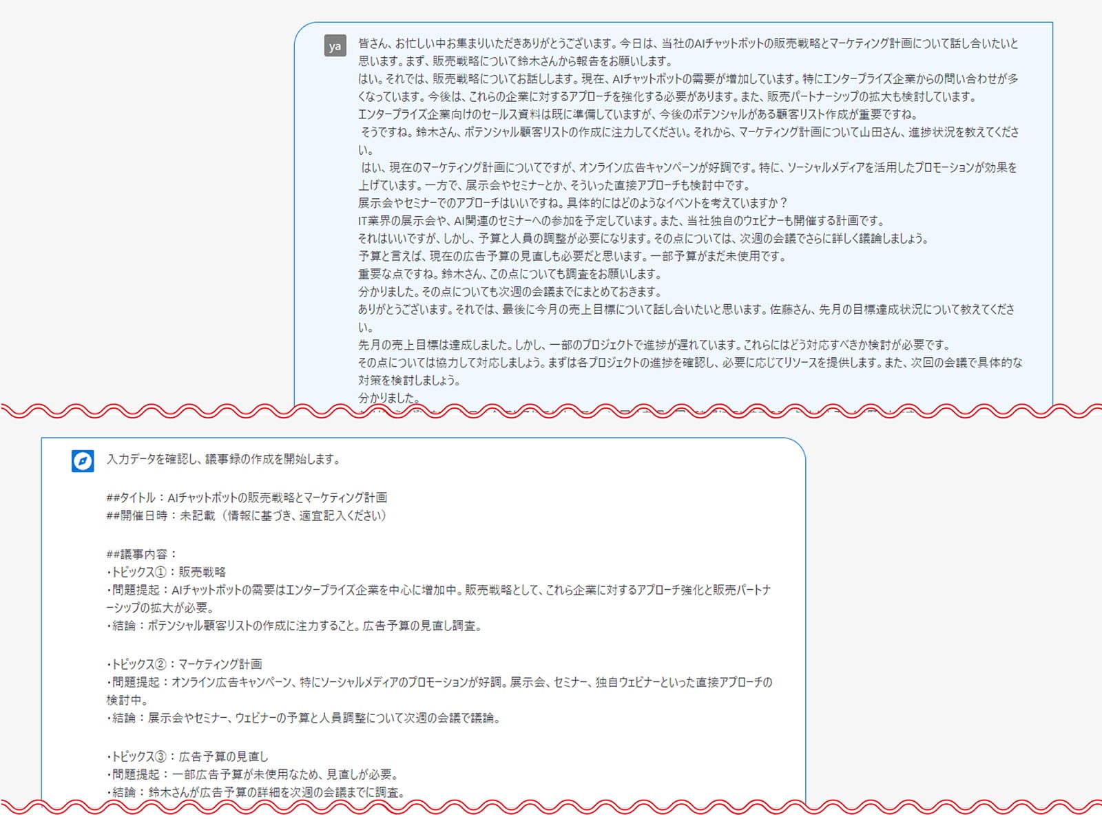 プロンプト・回答実例「議事録作成サポート」会議内容の文字起こしデータを用いて議事録をすばやく作成