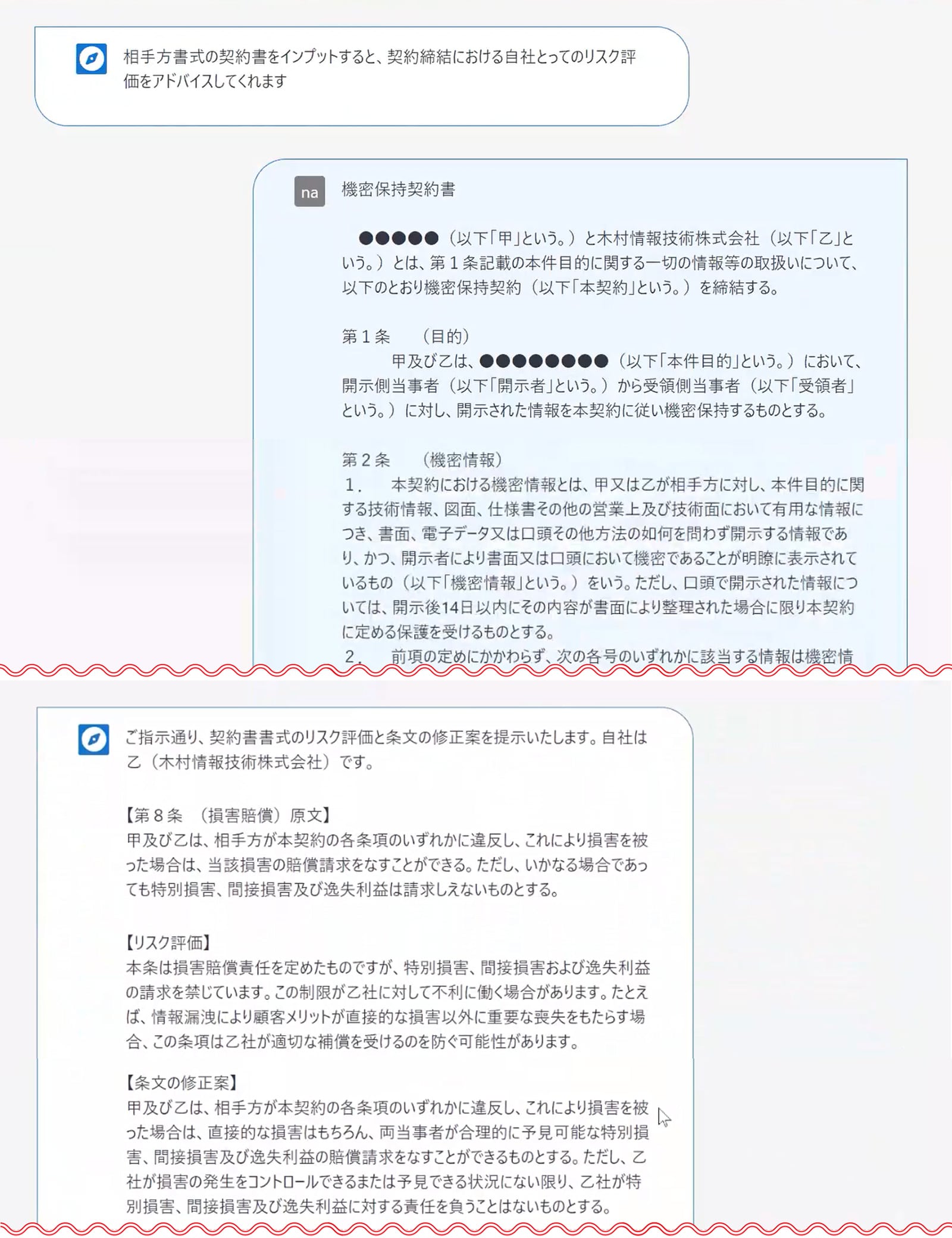 プロンプト・回答実例「契約書リスク評価」契約書のリスク評価や修正案を作成