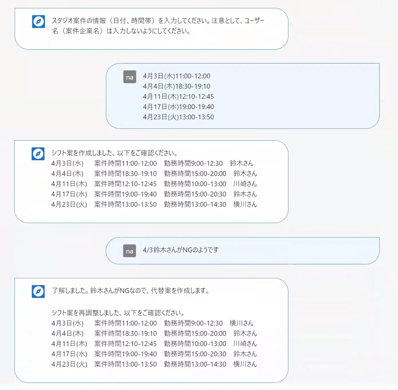 プロンプト・回答実例「シフト案の作成」変更が入った場合も即座に代替案を提示