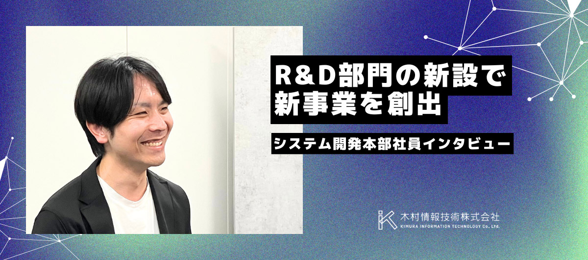 R&D部門の新設で新事業を創出|システム開発本部 社員インタビュー