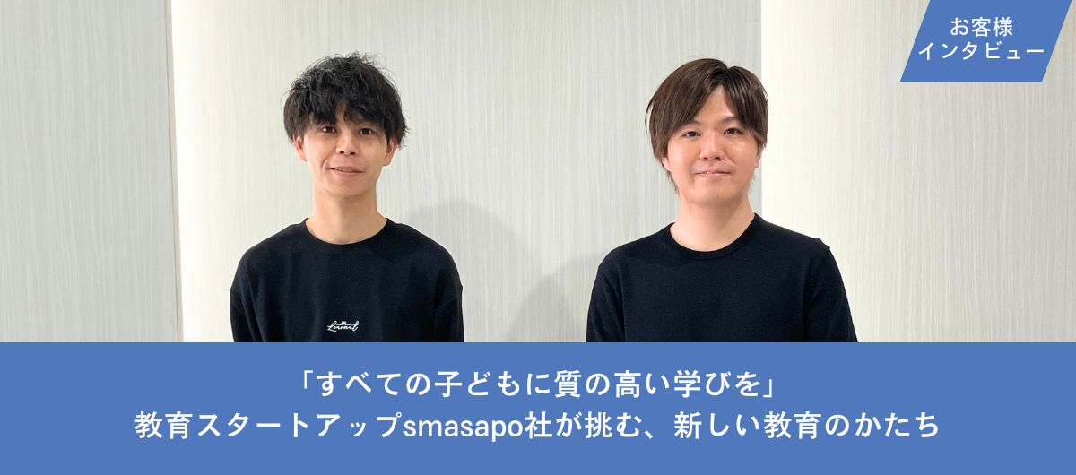 「すべての子どもに質の高い学びを」<br>教育スタートアップsmasapo社が挑む、新しい教育のかたち