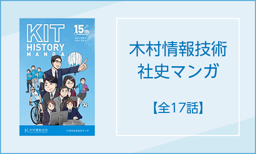 木村情報技術株式会社 社史マンガまとめ