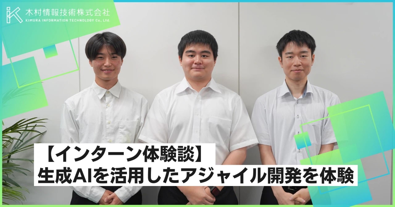 【インターン体験談】生成AIを活用したアジャイル開発を体験